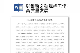 以創(chuàng)新引領(lǐng)組織工作高質(zhì)量發(fā)展