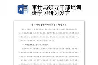 審計局領導干部培訓班學習研討發言