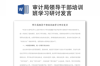 審計局領(lǐng)導(dǎo)干部培訓(xùn)班學(xué)習研討發(fā)言
