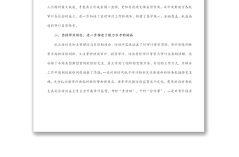 審計(jì)局領(lǐng)導(dǎo)干部培訓(xùn)班學(xué)習(xí)研討發(fā)言