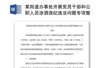 某街道辦事處開(kāi)展黨員干部和公職人員涉酒違紀(jì)違法問(wèn)題專項(xiàng)整治工作方案
