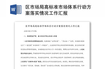 區市場局高標準市場體系行動方案落實情況工作匯報