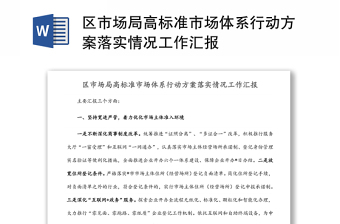 區(qū)市場局高標準市場體系行動方案落實情況工作匯報