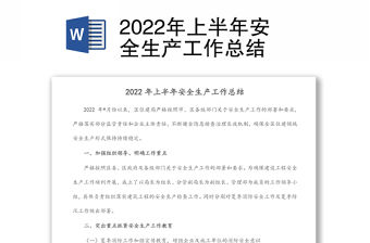 2022年上半年安全生產工作總結