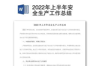 2022年上半年安全生產(chǎn)工作總結(jié)