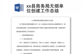 xx縣商務(wù)局無煙單位創(chuàng)建工作總結(jié)