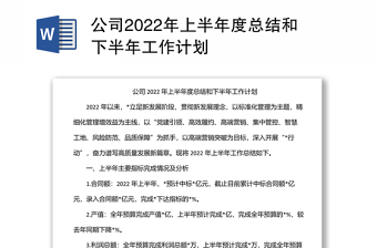 公司2022年上半年度总结和下半年工作计划