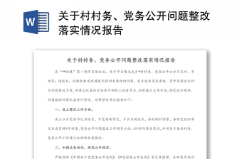 關(guān)于村村務(wù)、黨務(wù)公開問題整改落實(shí)情況報(bào)告
