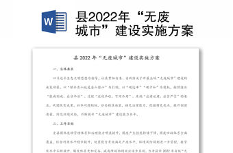縣2022年“無廢城市”建設實施方案