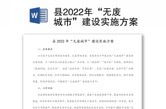 縣2022年“無廢城市”建設(shè)實(shí)施方案