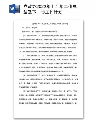 黨政辦2022年上半年工作總結(jié)及下一步工作計(jì)劃