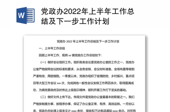 黨政辦2022年上半年工作總結及下一步工作計劃
