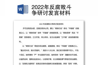 2022年反腐敗斗爭研討發(fā)言材料