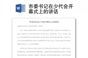 市委書記在少代會開幕式上的講話