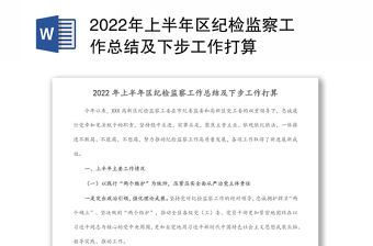 2022年上半年區(qū)紀檢監(jiān)察工作總結及下步工作打算