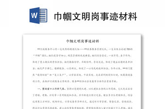 巾幗文明崗事跡材料