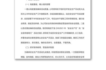 某國企安全生產月工作總結