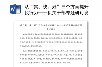 從“實(shí)、快、好”三個(gè)方面提升執(zhí)行力——機(jī)關(guān)干部專題研討發(fā)言材料