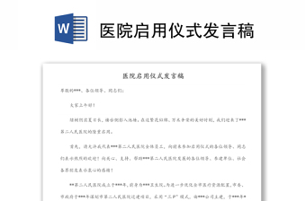 醫(yī)院啟用儀式發(fā)言稿