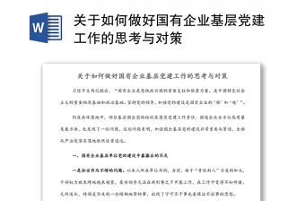 關(guān)于如何做好國(guó)有企業(yè)基層黨建工作的思考與對(duì)策