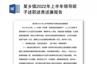 某乡镇2022年上半年领导班子述职述责述廉报告