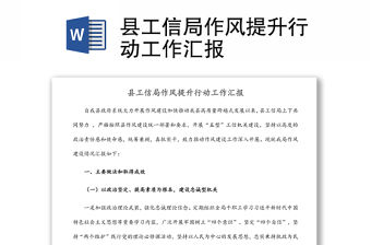 縣工信局作風提升行動工作匯報