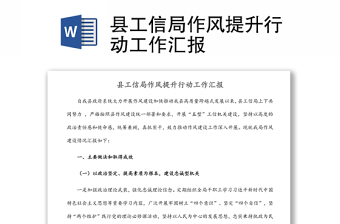 縣工信局作風(fēng)提升行動(dòng)工作匯報(bào)