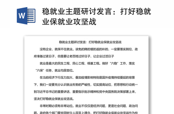 穩(wěn)就業(yè)主題研討發(fā)言：打好穩(wěn)就業(yè)保就業(yè)攻堅(jiān)戰(zhàn)