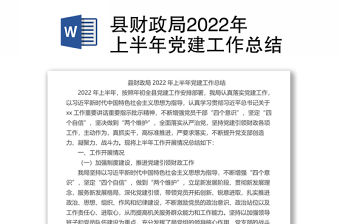 縣財政局2022年上半年黨建工作總結