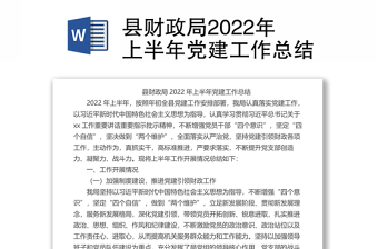 縣財(cái)政局2022年上半年黨建工作總結(jié)