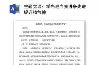主題黨課：學(xué)先進(jìn)當(dāng)先進(jìn)爭先進(jìn)提升精氣神