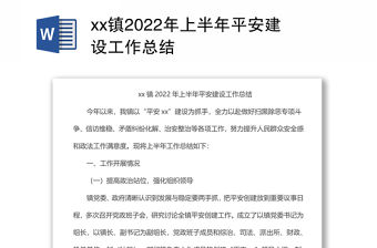 xx鎮2022年上半年平安建設工作總結