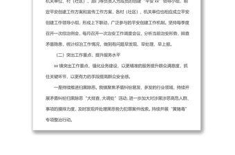 xx鎮2022年上半年平安建設工作總結