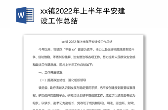 xx鎮(zhèn)2022年上半年平安建設(shè)工作總結(jié)