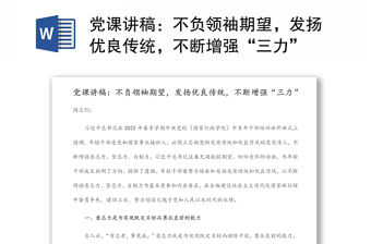 黨課講稿：不負領袖期望，發揚優良傳統，不斷增強“三力”