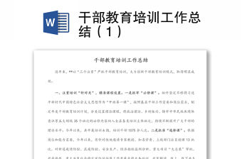 干部教育培訓工作總結（1）