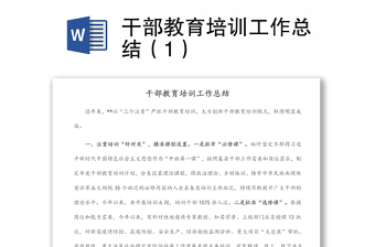 干部教育培訓(xùn)工作總結(jié)（1）