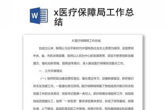 x醫療保障局工作總結