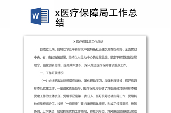 x醫(yī)療保障局工作總結(jié)