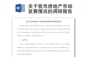 關(guān)于我市房地產(chǎn)市場(chǎng)發(fā)展情況的調(diào)研報(bào)告