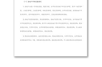 關(guān)于我市房地產(chǎn)市場(chǎng)發(fā)展情況的調(diào)研報(bào)告