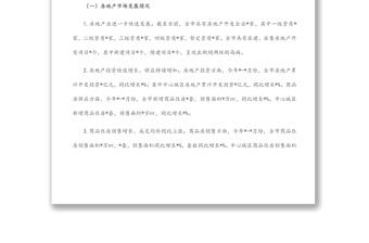 關(guān)于我市房地產(chǎn)市場(chǎng)發(fā)展情況的調(diào)研報(bào)告