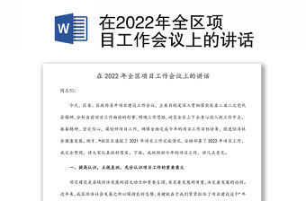 在2022年全區項目工作會議上的講話