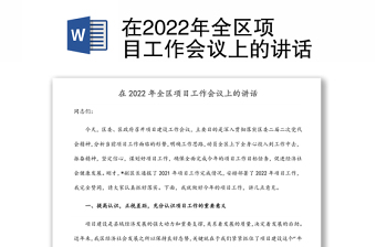 在2022年全區(qū)項目工作會議上的講話