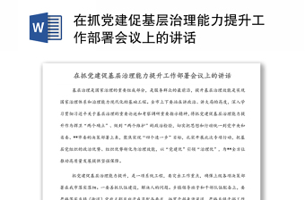 在抓黨建促基層治理能力提升工作部署會(huì)議上的講話