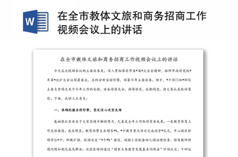 在全市教體文旅和商務(wù)招商工作視頻會議上的講話 在全市教體文旅和商務(wù)招商工作視頻會議上的講話