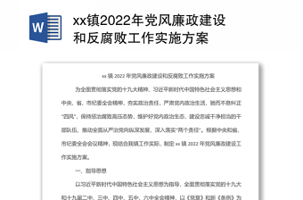 xx镇2022年党风廉政建设和反腐败工作实施方案