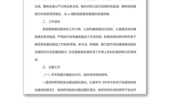 xx鎮(zhèn)2022年黨風(fēng)廉政建設(shè)和反腐敗工作實(shí)施方案