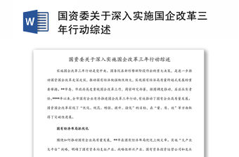 國資委關于深入實施國企改革三年行動綜述