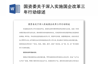 國(guó)資委關(guān)于深入實(shí)施國(guó)企改革三年行動(dòng)綜述